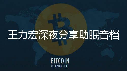 眠音享助帮助王力个好宏深档 夜分只为者睡觉失眠