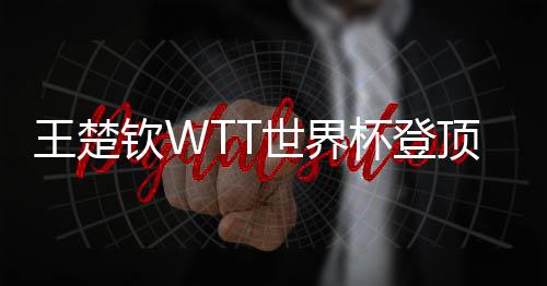 现三连冠杯登王楚顶实钦W世界