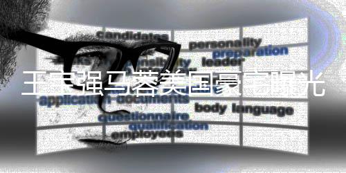 蓉美土气王宝骗国豪光 高价购买强马疑被宅曝装修