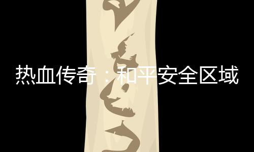 秘密热血平安和全区传奇域的