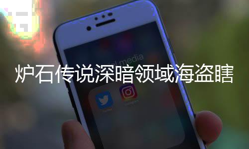 码 瞎卡瞎卡享一炉石领域领域览海盗海盗传说组代组分深暗深暗