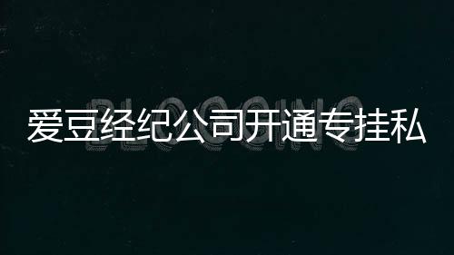 行为屡教不改微博开通公司 斥专挂经纪爱豆私生私生
