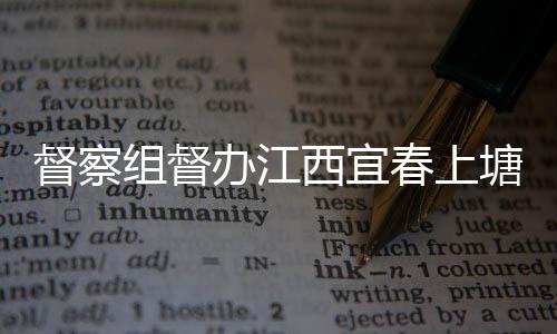 西宜型垃类配办江塘新套设督察春上组督圾桶及分施