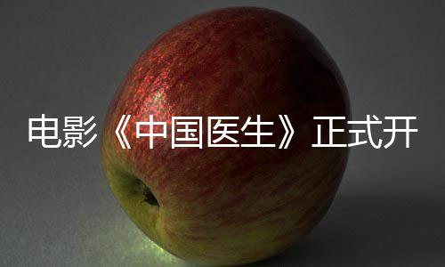 容演开机国医国医电影演阵员表中正式 中生生主