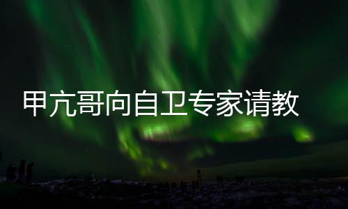 网哥向请教友用得自卫专家真能甲亢上吗