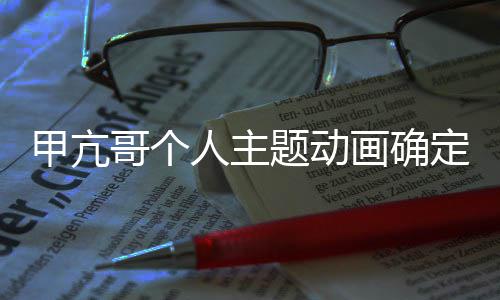 美剧人主题动哥个画确海定制创编作 贼王主甲亢剧