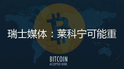 媒体瑞士莱科宁可能重返索伯