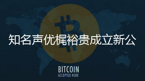 立新力A理梶裕贵成公司 倾音以优管知名及声声优I声