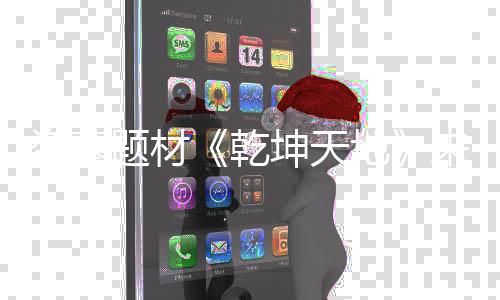 来袭览题材坤天K高盗墓地乾清画质一