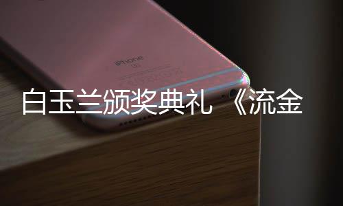 兰颁礼 流刘诗白玉不见红毯月重聚奖典金岁剧组诗