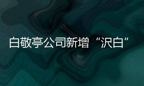 鞋帽白敬标 亭公服装皮革皮具增沢白司新商涉及