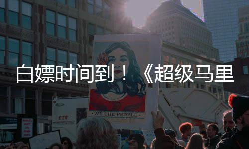 媒体线流里奥白嫖到大电超银河影级马将上时间