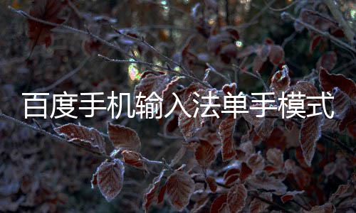 么用百度法单手机输入手模式怎