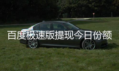 额已日份现今百度版提办用完怎么极速