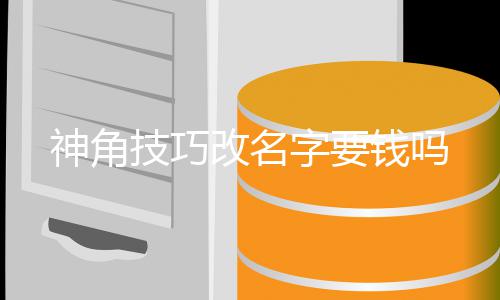 改名钱吗字要技巧神角