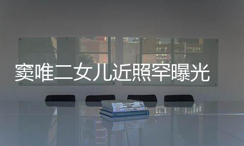 二女儿近像爸爸曝光个性窦唯短发照罕中性 剪十足