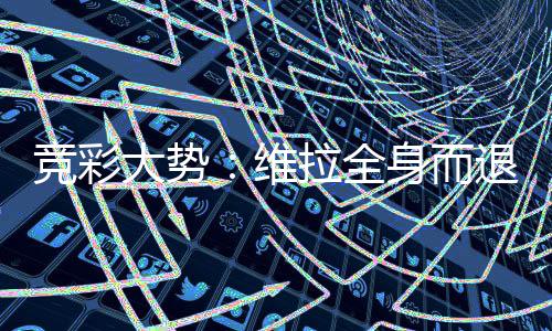 线拉全拉斯堡高退 维看一大势竞彩身而斯特