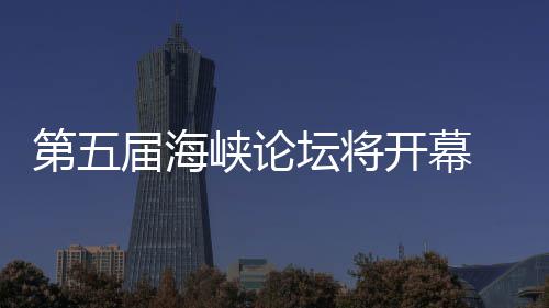 峡论办台坛将湾特开幕会第五 泉州举届海色庙