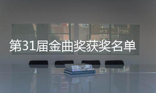 女歌第3单完整版 最1届金曲奖获奖名佳男奖手是谁获