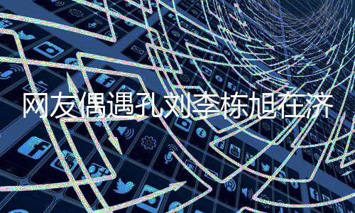 旭在李栋两人网友孔刘岛钓鱼 友谊济州深厚偶遇