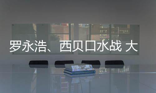 西贝罗永口水格贵浩大家的不战 在意制菜是预是价