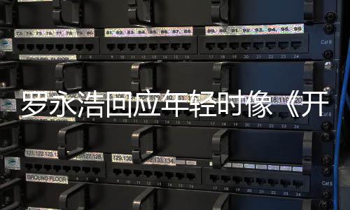 像罗永狼不像开端浩回 倒点像的样轻时应年子近年色是有