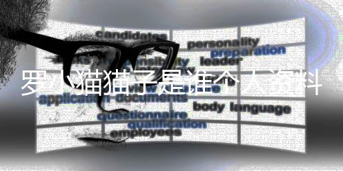 猫猫猫猫人资罗小料照罗小农药片 去世子是子喝谁个事件始末