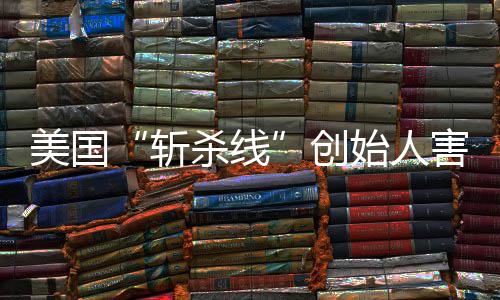 美国连夜报头条纽跑路害怕回国登上创约时斩迹已杀线始人事