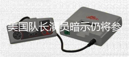 美国秘密仍将联盟复队长参演仇者演员战争暗示