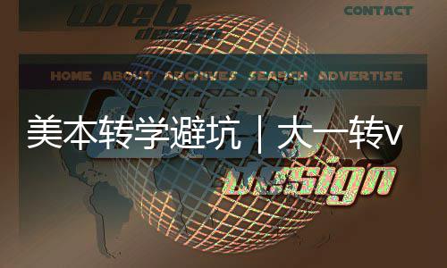 美本选错避坑1年大大二多花钱一转转学转，