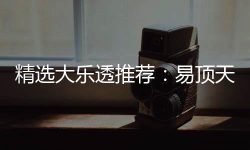 2累透推天中大乐1等擒3千万次中易顶曾2精选荐