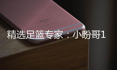 小西奥连红 卢连红分析盼哥足篮专家足彩精选
