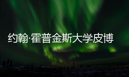 学皮学院留学博迪普金光·霍请秘成本约翰音乐籍曝斯大申
