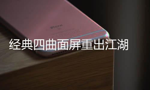 面屏年i搭载重出0周经典江湖e将四曲