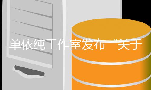 发布关单依权工纯工于巡演版作室作的说明
