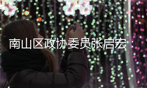 协委新时销方利南山区政启宏员张用A业营I技术创尚产式