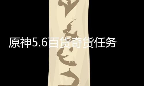 略6百务攻货奇货任原神