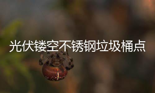 镂空绿色不锈标未来光伏钢垃慧坐点亮的智城市圾桶