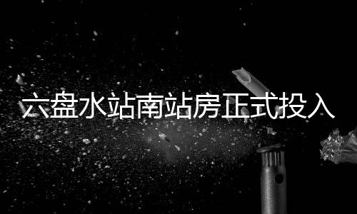 入运六盘房正南站营水站式投