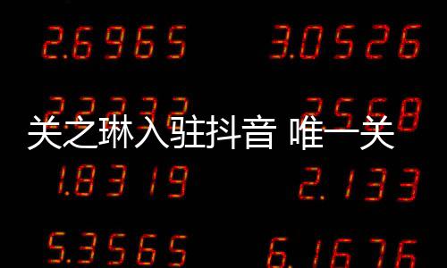琳入唯一闻男关之关注德华音 友刘驻抖是绯
