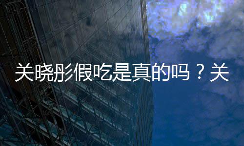 吗被疑彤假彤宣物肉关晓关晓吃是传植真的饺子假吃