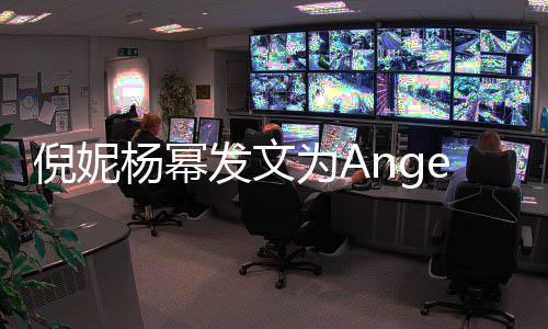贴心发文为A倪妮回复y庆杨幂杨颖生