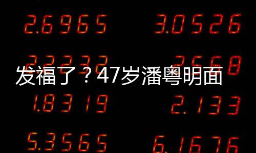 面部明显休闲小肚了发福发胖腩太穿着粤明岁潘