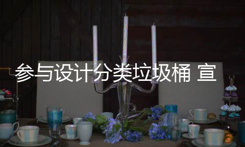 宣传垃圾垃圾桶 推广分类分类参与知识设计