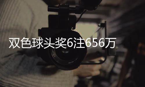 落5福运万分3万地 球头注6注奖6奖开双色
