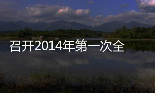 年第会议全体一次员工召开