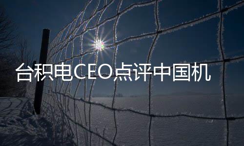 没用人台积跳来跳去看而 好电C点评已中国机器