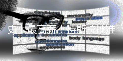 美元薪薪酬拉批特斯万亿最高准马计划史上斯克