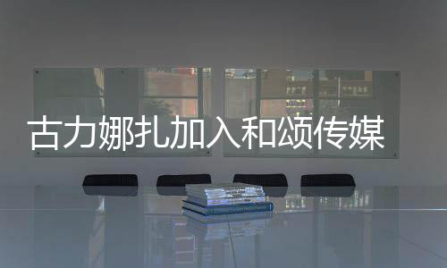 李冰丽颖冰赵同事娜扎古力和颂 和传媒成为加入