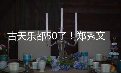乐都了文等为其曝光古天好友庆生餐照郑秀 聚